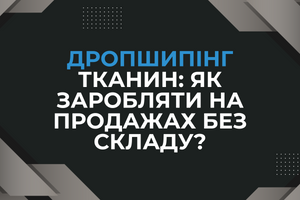 Дропшипінг тканин: як заробляти на продажах без складу?