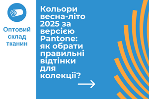 Цвета весна-лето 2025 по версии Pantone: как выбрать правильные оттенки для коллекции?