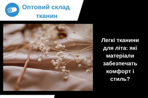Легкие ткани для лета: какие материалы обеспечат комфорт и стиль?