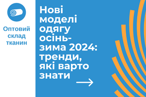 Нові моделі одягу осінь-зима 2024: тренди, які варто знати