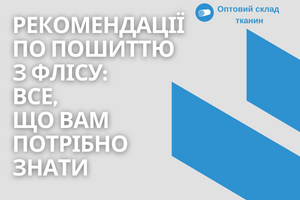 Рекомендации по пошиву из флиса: все, что вам нужно знать
