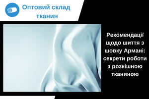 Рекомендації щодо шиття з шовку Армані: секрети роботи з розкішною тканиною