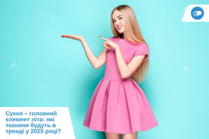 Сукня &ndash; головний елемент літа: які тканини будуть в тренді у 2025 році?