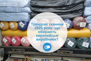 Трендові тканини 2025 року: що обирають європейські виробники?