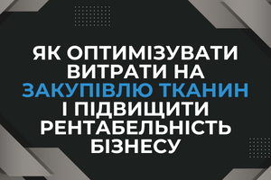Як оптимізувати витрати на закупівлю тканин і підвищити рентабельність бізнесу