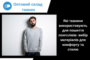 Які тканини використовують для пошиття лонгслівів: вибір матеріалів для комфорту та стилю