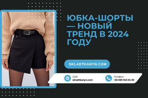Юбка-шорты &mdash; новый тренд в 2024 году