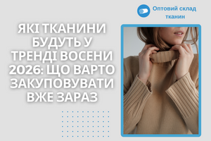 Какие ткани будут в тренде осенью 2026: что стоит закупать уже сейчас