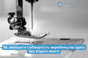 Як зменшити собівартість виробництва одягу без втрати якості