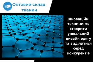 Инновационные ткани: как создать уникальный дизайн одежды и выделиться среди конкурентов
