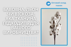 Бавовна, льон чи віскоза: яка тканина підходить для вашого виробництва?